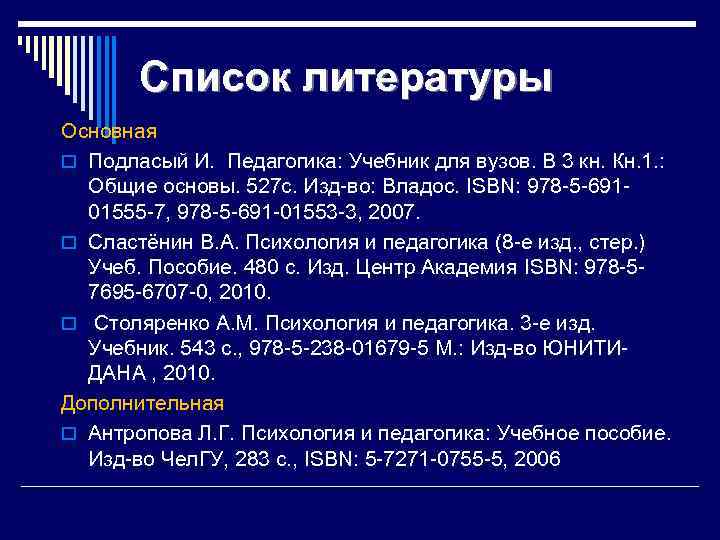 Список литературы Основная o Подласый И. Педагогика: Учебник для вузов. В 3 кн. Кн.