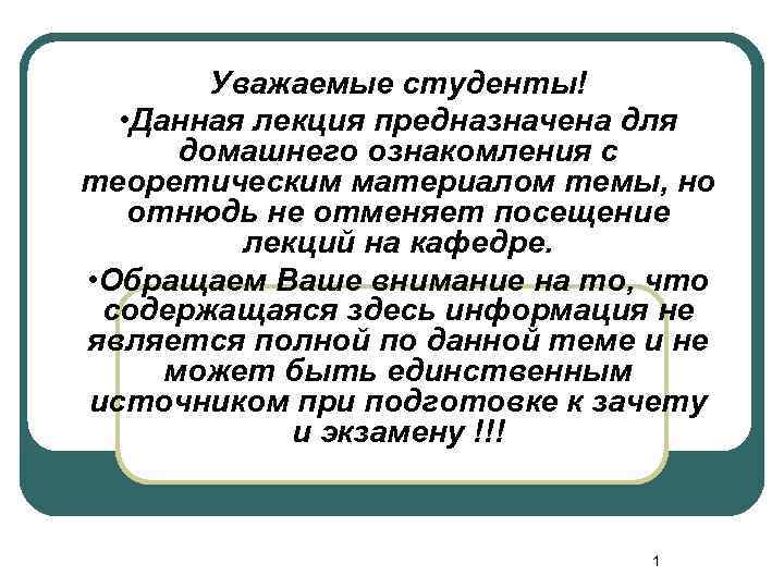 Уважаемые студенты! • Данная лекция предназначена для домашнего ознакомления с теоретическим материалом темы, но