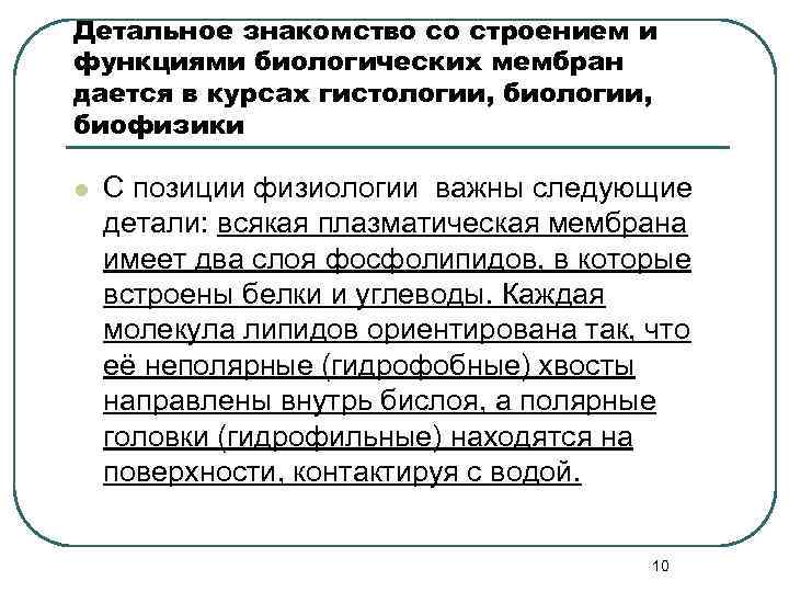 Детальное знакомство со строением и функциями биологических мембран дается в курсах гистологии, биофизики l