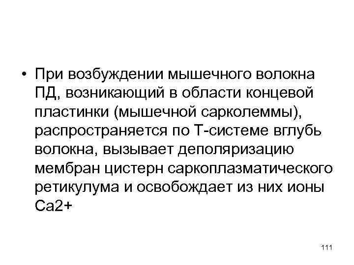  • При возбуждении мышечного волокна ПД, возникающий в области концевой пластинки (мышечной сарколеммы),