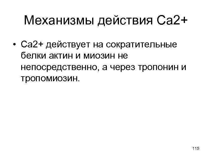 Механизмы действия Са 2+ • Са 2+ действует на сократительные белки актин и миозин