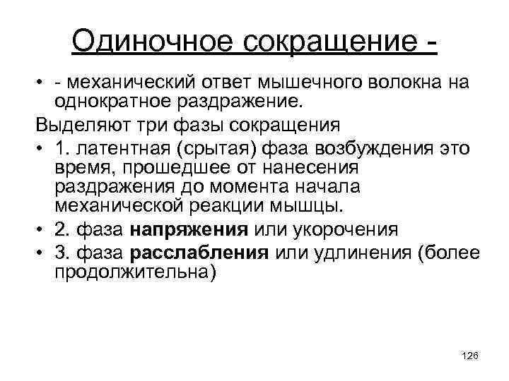 Одиночное сокращение - • - механический ответ мышечного волокна на однократное раздражение. Выделяют три