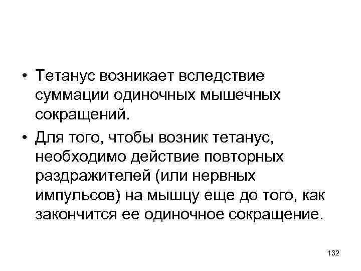  • Тетанус возникает вследствие суммации одиночных мышечных сокращений. • Для того, чтобы возник