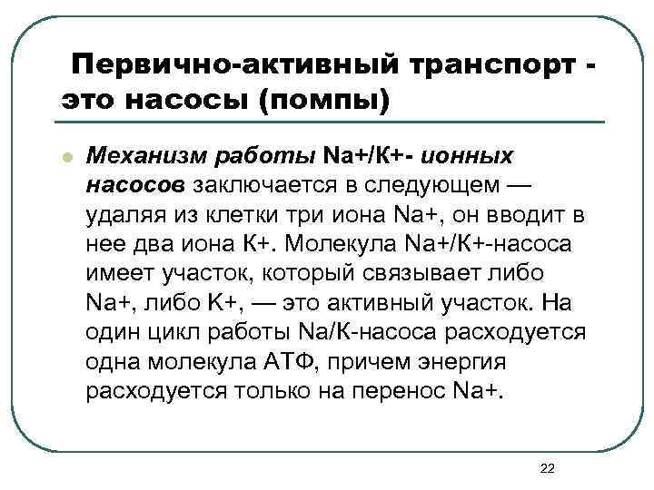 Первично-активный транспорт это насосы (помпы) l Механизм работы Nа+/К+- ионных насосов заключается в следующем