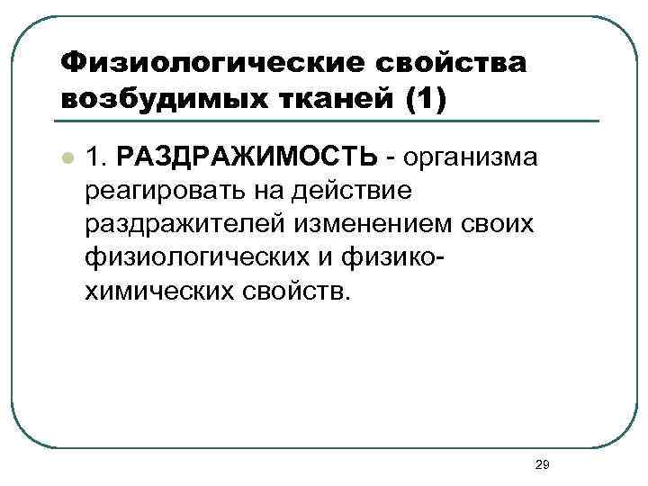 Физиологические свойства возбудимых тканей (1) l 1. РАЗДРАЖИМОСТЬ - организма реагировать на действие раздражителей