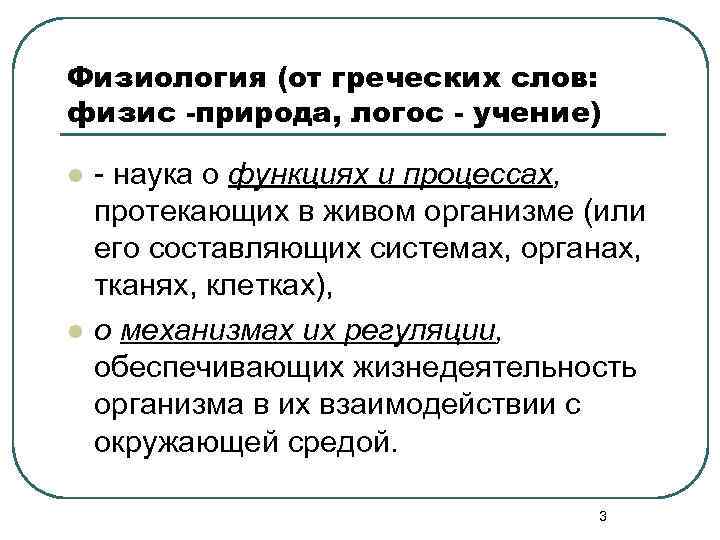 Физиология (от греческих слов: физис -природа, логос - учение) l l - наука о