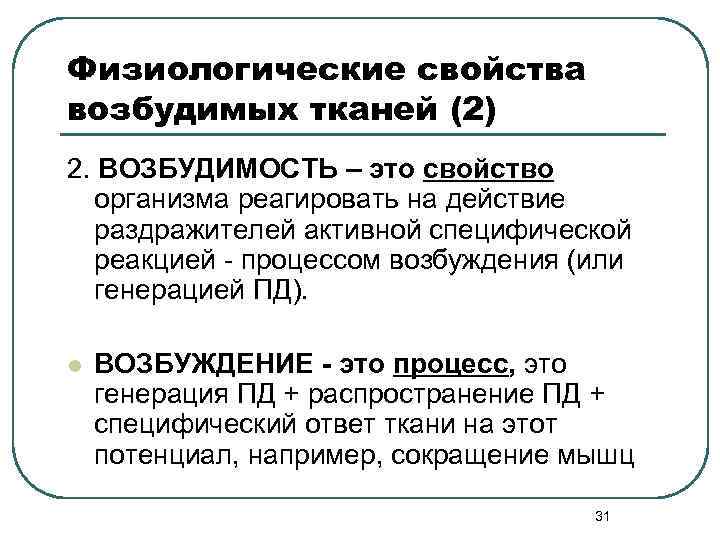 Физиологические свойства возбудимых тканей (2) 2. ВОЗБУДИМОСТЬ – это свойство организма реагировать на действие