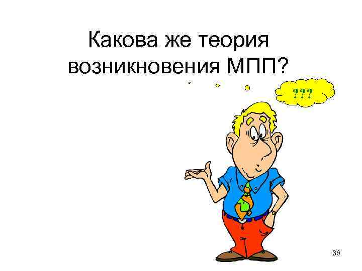 Какова же теория возникновения МПП? ? 36 