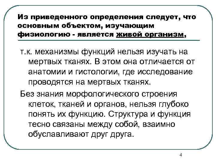 Из приведенного определения следует, что основным объектом, изучающим физиологию - является живой организм, т.