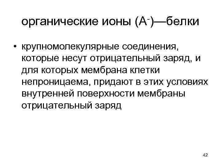 органические ионы (А-)—белки • крупномолекулярные соединения, которые несут отрицательный заряд, и для которых мембрана