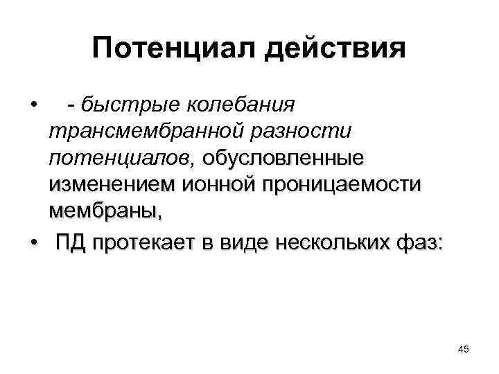 Потенциал действия • - быстрые колебания трансмембранной разности потенциалов, обусловленные изменением ионной проницаемости мембраны,