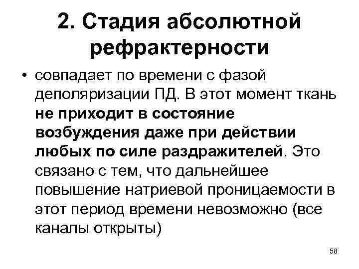 2. Стадия абсолютной рефрактерности • совпадает по времени с фазой деполяризации ПД. В этот