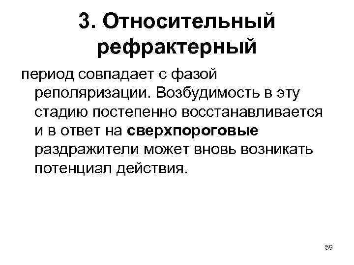 3. Относительный рефрактерный период совпадает с фазой реполяризации. Возбудимость в эту стадию постепенно восстанавливается