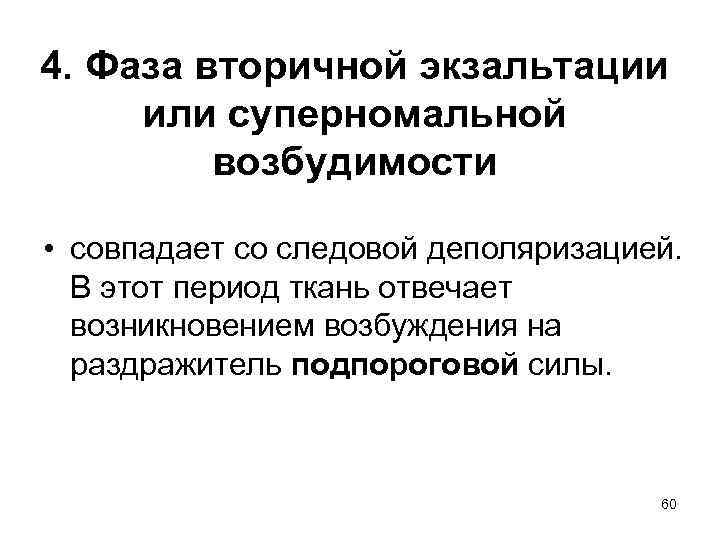 4. Фаза вторичной экзальтации или суперномальной возбудимости • совпадает со следовой деполяризацией. В этот