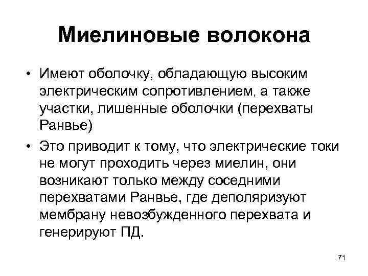 Миелиновые волокона • Имеют оболочку, обладающую высоким электрическим сопротивлением, а также участки, лишенные оболочки