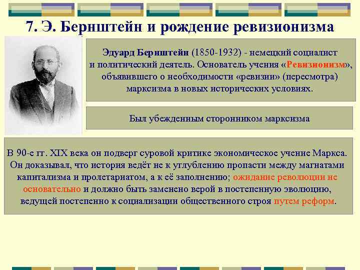 7. Э. Бернштейн и рождение ревизионизма Эдуард Бернштейн (1850 -1932) - немецкий социалист и