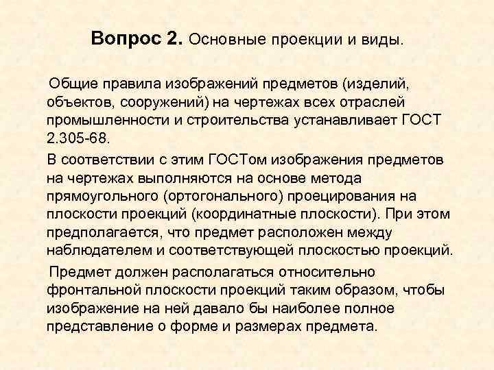  Вопрос 2. Основные проекции и виды. Общие правила изображений предметов (изделий, объектов, сооружений)