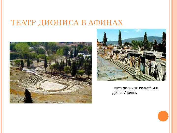 ТЕАТР ДИОНИСА В АФИНАХ Театр Диониса. Рельеф. 4 в. до н. э. Афины. 