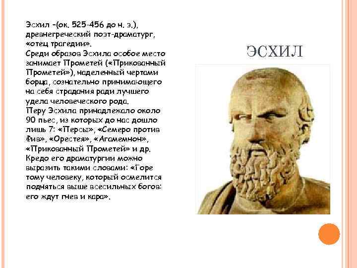 Эсхил –(ок. 525 -456 до н. э. ), древнегреческий поэт-драматург, «отец трагедии» . Среди