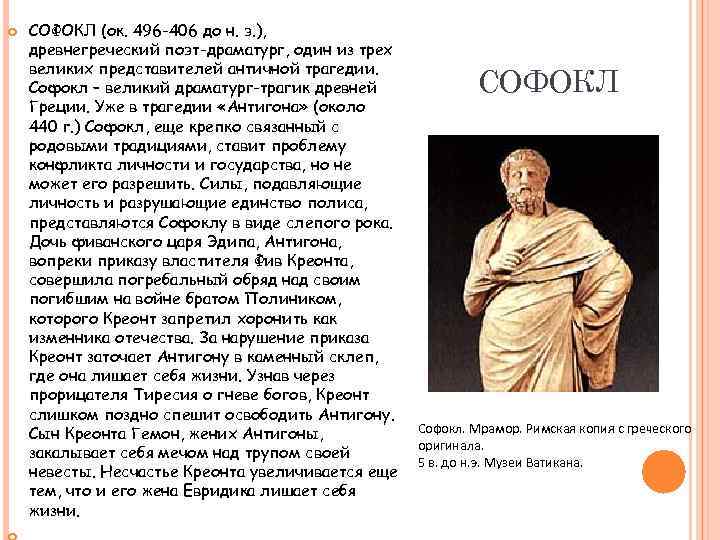  СОФОКЛ (ок. 496 -406 до н. э. ), древнегреческий поэт-драматург, один из трех