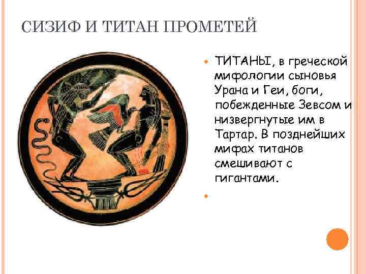 СИЗИФ И ТИТАН ПРОМЕТЕЙ ТИТАНЫ, в греческой мифологии сыновья Урана и Геи, боги, побежденные