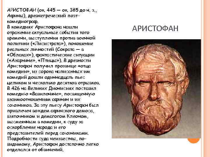 АРИСТОФАН (ок. 445 — ок. 385 до н. э. , Афины), древнегреческий поэткомедиограф. В