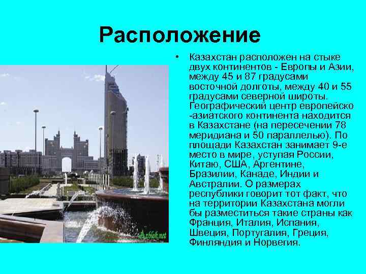 Расположение • Казахстан расположен на стыке двух континентов - Европы и Азии, между 45