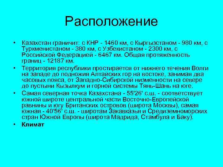 Расположение • Казахстан граничит: с КНР - 1460 км, с Кыргызстаном - 980 км,