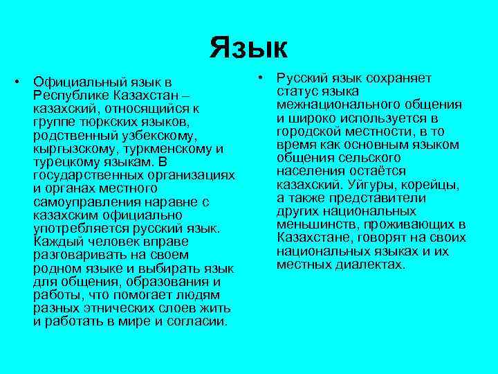 Язык • Официальный язык в Республике Казахстан – казахский, относящийся к группе тюркских языков,