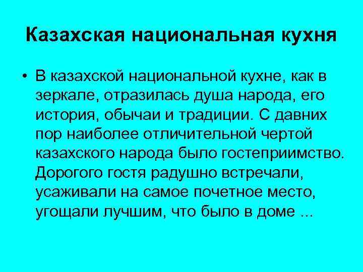 Казахская национальная кухня • В казахской национальной кухне, как в зеркале, отразилась душа народа,