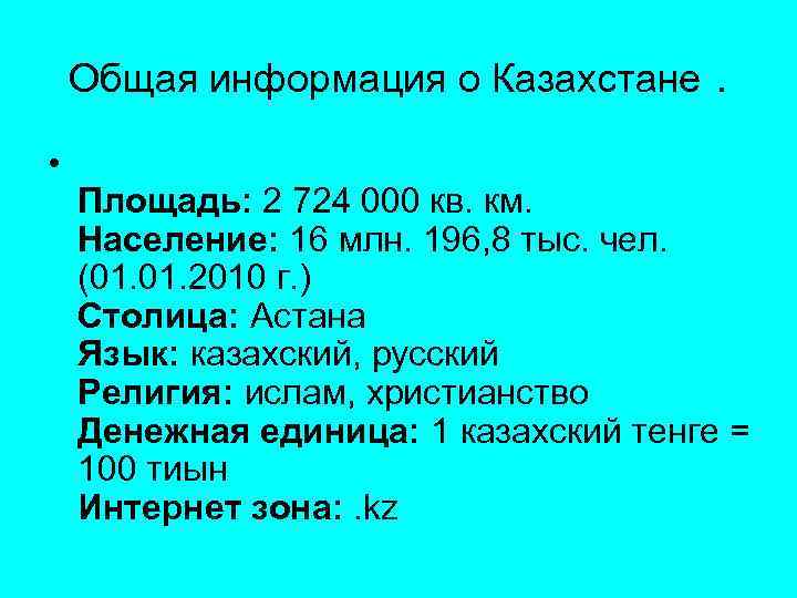 Общая информация о Казахстане. • Площадь: 2 724 000 кв. км. Население: 16 млн.