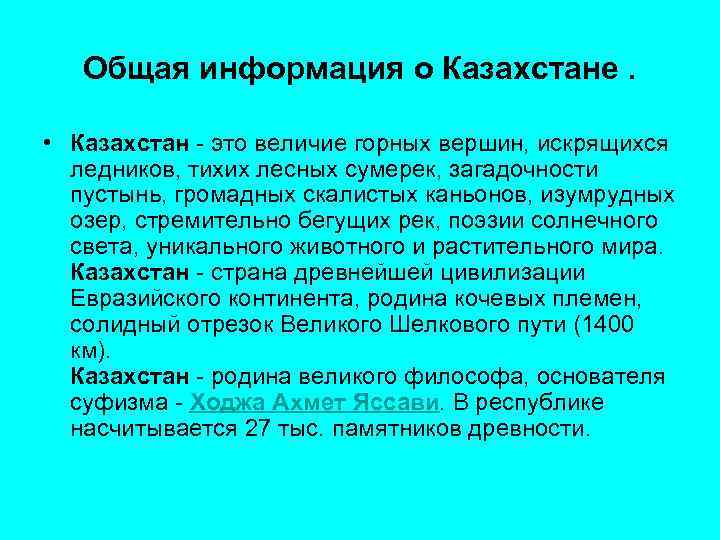 Общая информация о Казахстане. • Казахстан - это величие горных вершин, искрящихся ледников, тихих