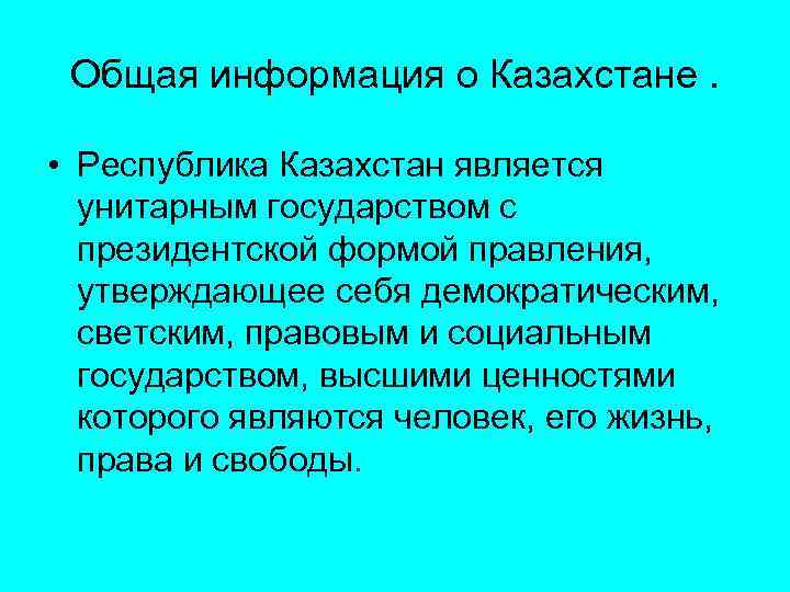 Общая информация о Казахстане. • Республика Казахстан является унитарным государством с президентской формой правления,