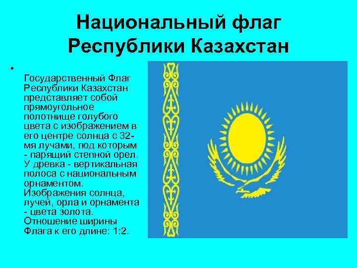 Национальный флаг Республики Казахстан • Государственный Флаг Республики Казахстан представляет собой прямоугольное полотнище голубого