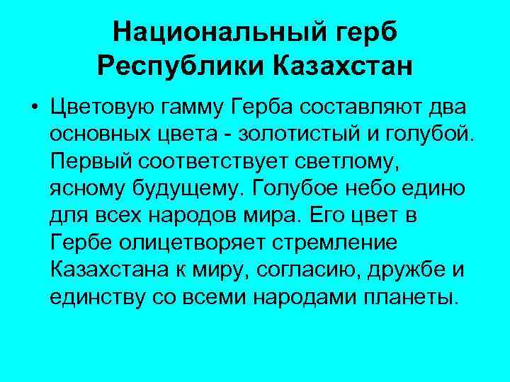 Национальный герб Республики Казахстан • Цветовую гамму Герба составляют два основных цвета - золотистый