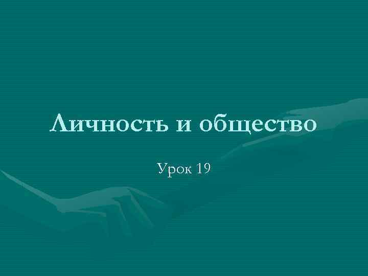 Личность и общество Урок 19 