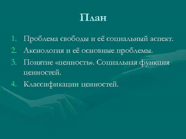 План 1. 2. 3. Проблема свободы и её социальный аспект. Аксиология и её основные