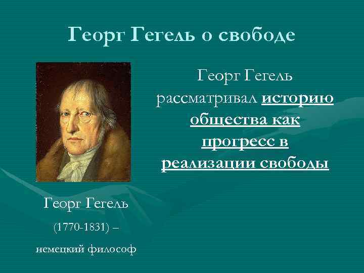 Георг Гегель о свободе Георг Гегель рассматривал историю общества как прогресс в реализации свободы