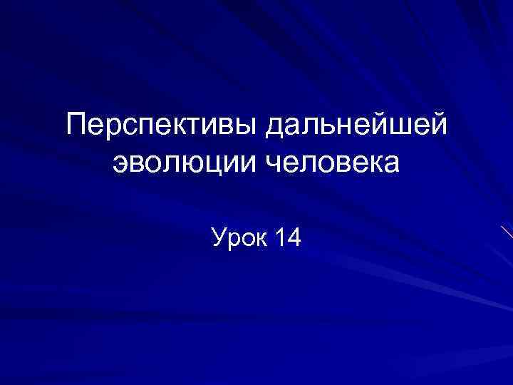 Перспективы дальнейшей эволюции человека Урок 14 