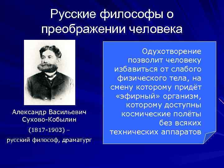 Русские философы о преображении человека Александр Васильевич Сухово-Кобылин (1817 -1903) – русский философ, драматург