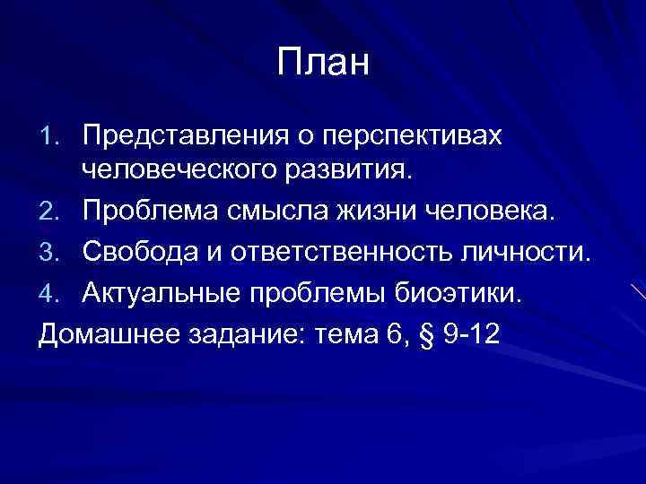 План 1. Представления о перспективах человеческого развития. 2. Проблема смысла жизни человека. 3. Свобода
