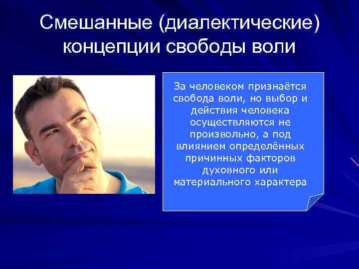 Смешанные (диалектические) концепции свободы воли За человеком признаётся свобода воли, но выбор и действия