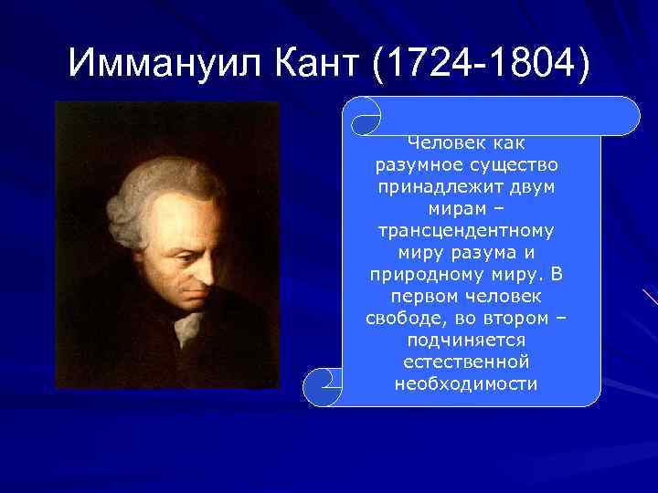Иммануил Кант (1724 -1804) Человек как разумное существо принадлежит двум мирам – трансцендентному миру
