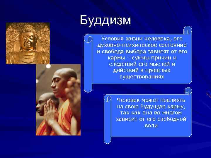 Буддизм Условия жизни человека, его духовно-психическое состояние и свобода выбора зависят от его кармы