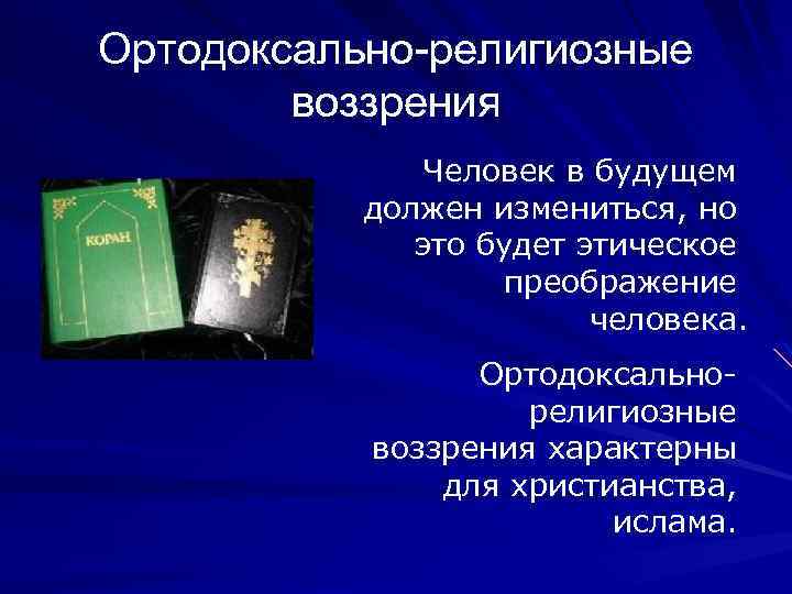 Ортодоксально-религиозные воззрения Человек в будущем должен измениться, но это будет этическое преображение человека. Ортодоксальнорелигиозные