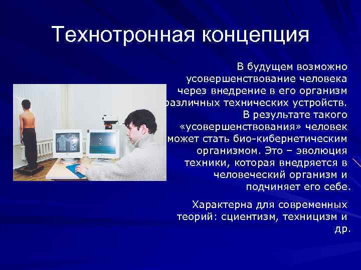 Технотронная концепция В будущем возможно усовершенствование человека через внедрение в его организм различных технических
