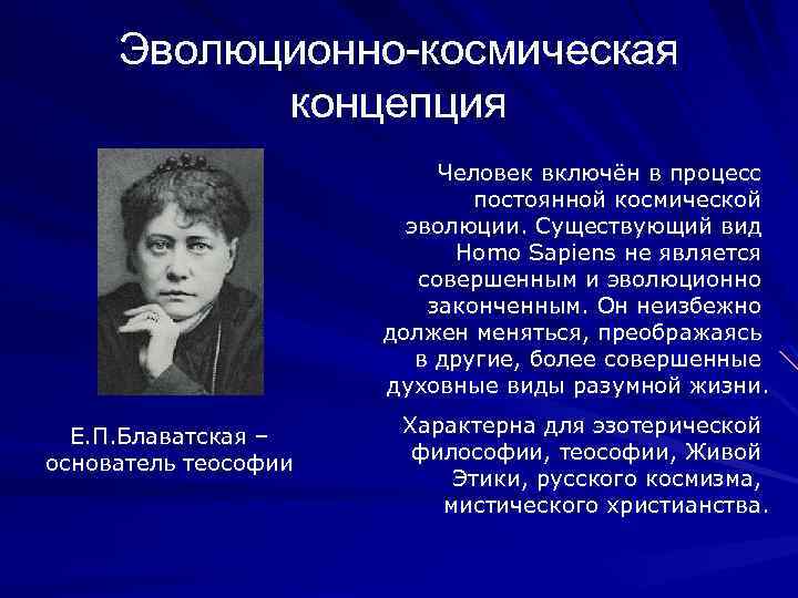Эволюционно-космическая концепция Человек включён в процесс постоянной космической эволюции. Существующий вид Homo Sapiens не