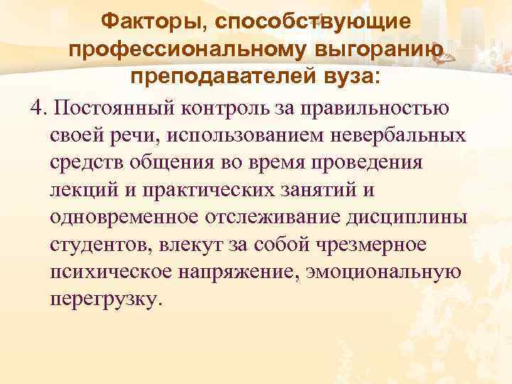 Факторы, способствующие профессиональному выгоранию преподавателей вуза: 4. Постоянный контроль за правильностью своей речи, использованием