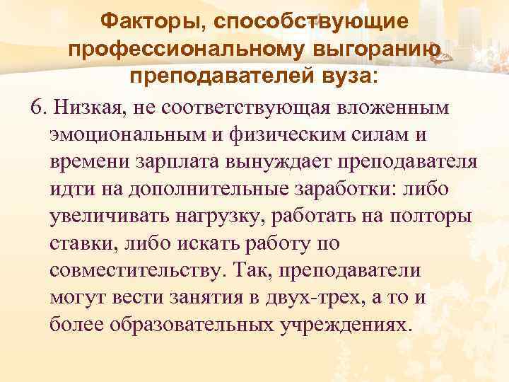 Факторы, способствующие профессиональному выгоранию преподавателей вуза: 6. Низкая, не соответствующая вложенным эмоциональным и физическим