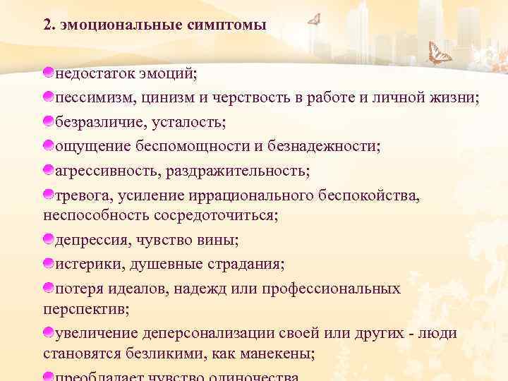 2. эмоциональные симптомы недостаток эмоций; пессимизм, цинизм и черствость в работе и личной жизни;